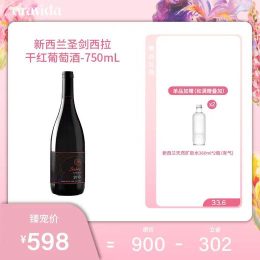 【女神节】圣剑西拉干红-oravida新西兰进口红葡萄酒2014+赠360ml含气矿泉水2瓶 商品图0