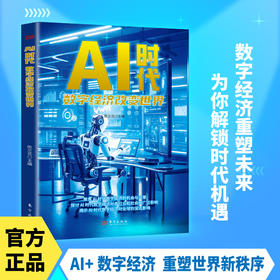 AI时代：数字经济改变世界
