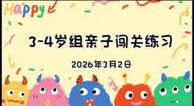 2026.3.2 3--4岁组亲子闯关练习