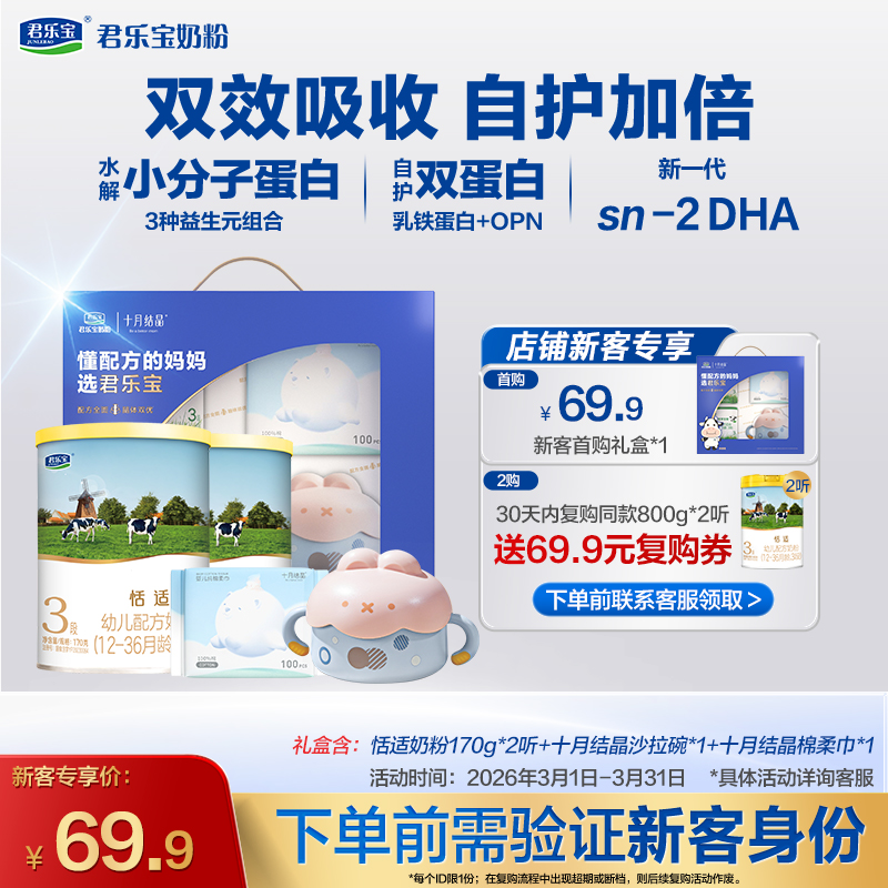 【新客专享】恬适170g-3段幼儿配方奶粉*2罐+十月结晶礼盒