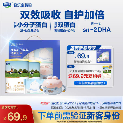 【新客专享】恬适170g-3段幼儿配方奶粉*2罐+十月结晶礼盒 商品图0