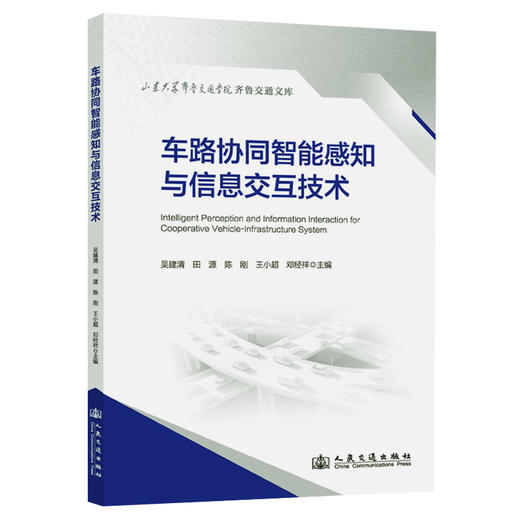 车路协同智能感知与信息交互技术 商品图0