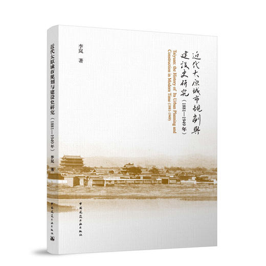 近代太原城市规划与建设史研究（1881—1949年） 商品图0