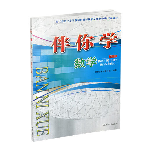 2026年春 伴你学 数学四年级下册 4下 配苏教版 不含试卷 小学数学同步练习单元测试 江苏凤凰教育出版社 商品图1