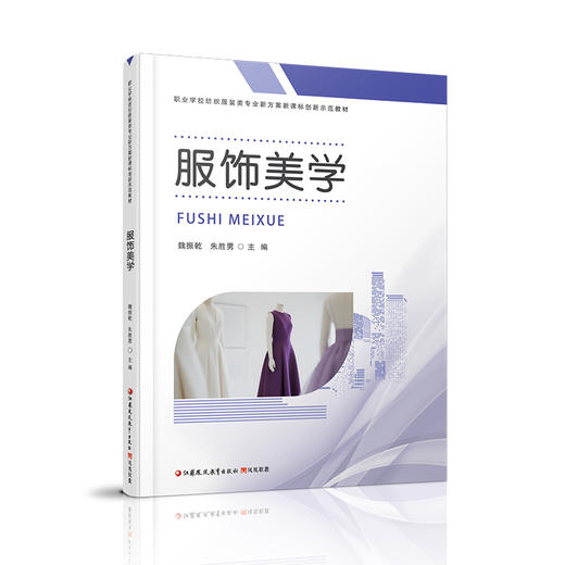 职教 服饰美学 职业学校纺织服装类专业新方案创新示范教材 高校教材用书 江苏凤凰教育出版社 商品图2