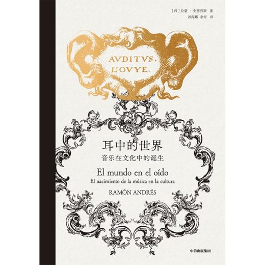中信出版 | 耳中的世界：音乐在文化中的诞生 商品图2