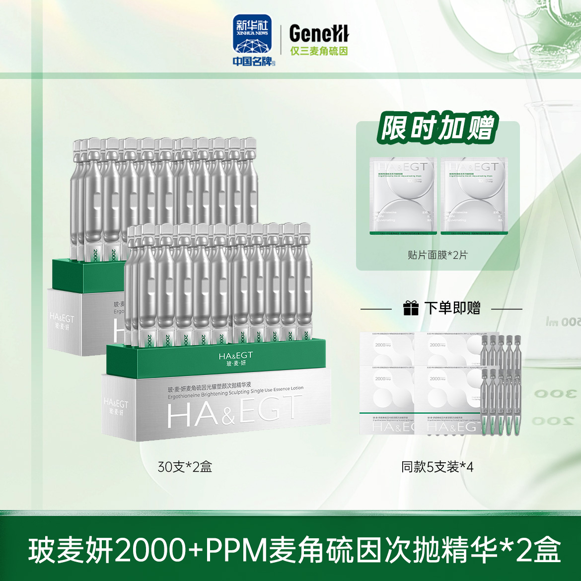 【仅三生物】玻麦妍2000+PPM麦角硫因次抛精华 30支*2盒+赠同款5支*4盒