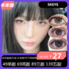 SKEYE半年抛活动 49单副 69两副 89三副 139五副 商品缩略图0