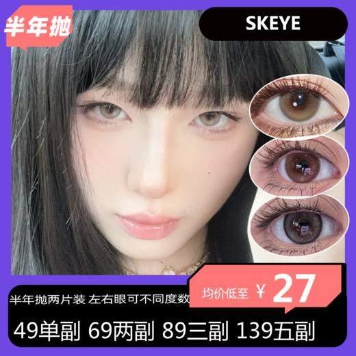 SKEYE半年抛活动 49单副 69两副 89三副 139五副 商品图0