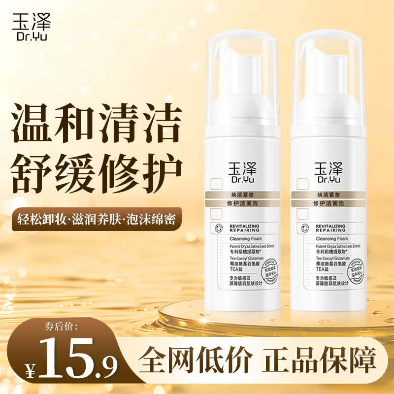 【摇优惠】玉泽焕活紧塑修护体验洁面泡泡50ml*2