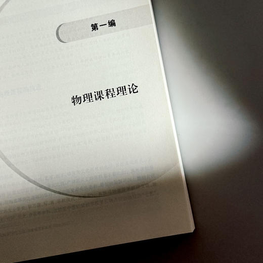中学物理课程与教学 第二版 新标准学科教育系列教材 高等院校物理学师范专业教材 商品图7