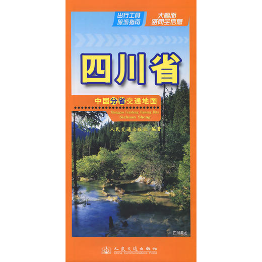 中国分省交通地图-四川省(2026版) 商品图3