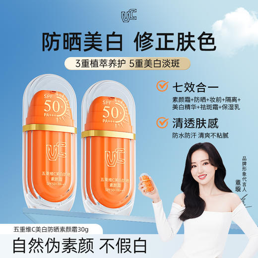 VC五重维C美白防晒素颜霜 商品图1