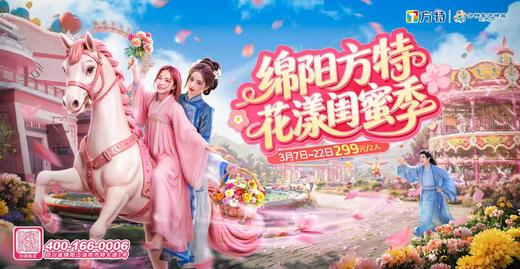 【绵阳方特】低至142.5元/人“花漾闺蜜季”特惠票~儿童票/老人票189元❗️❗️11大室内项目+34大室外项目 商品图0