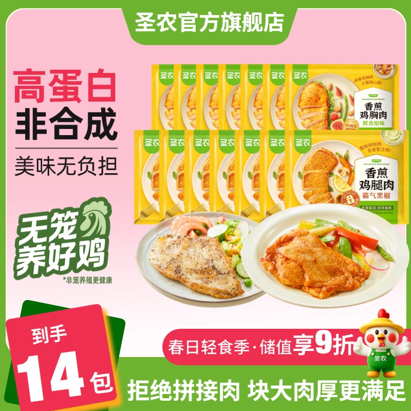 【鸡腿肉+鸡胸肉套餐】圣农黑椒香煎鸡胸肉黑椒香煎鸡腿肉100g*14包