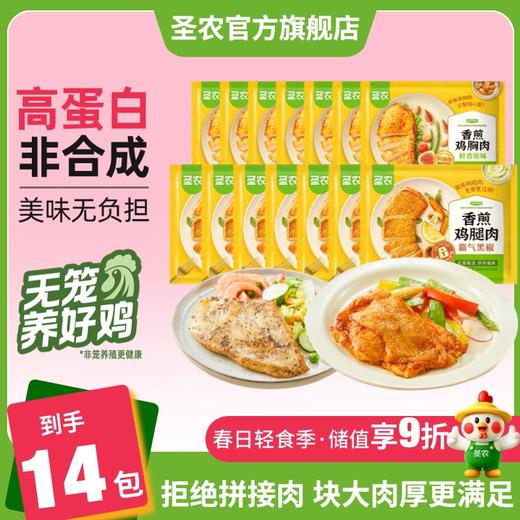 【鸡腿肉+鸡胸肉套餐】圣农黑椒香煎鸡胸肉黑椒香煎鸡腿肉100g*14包 商品图0