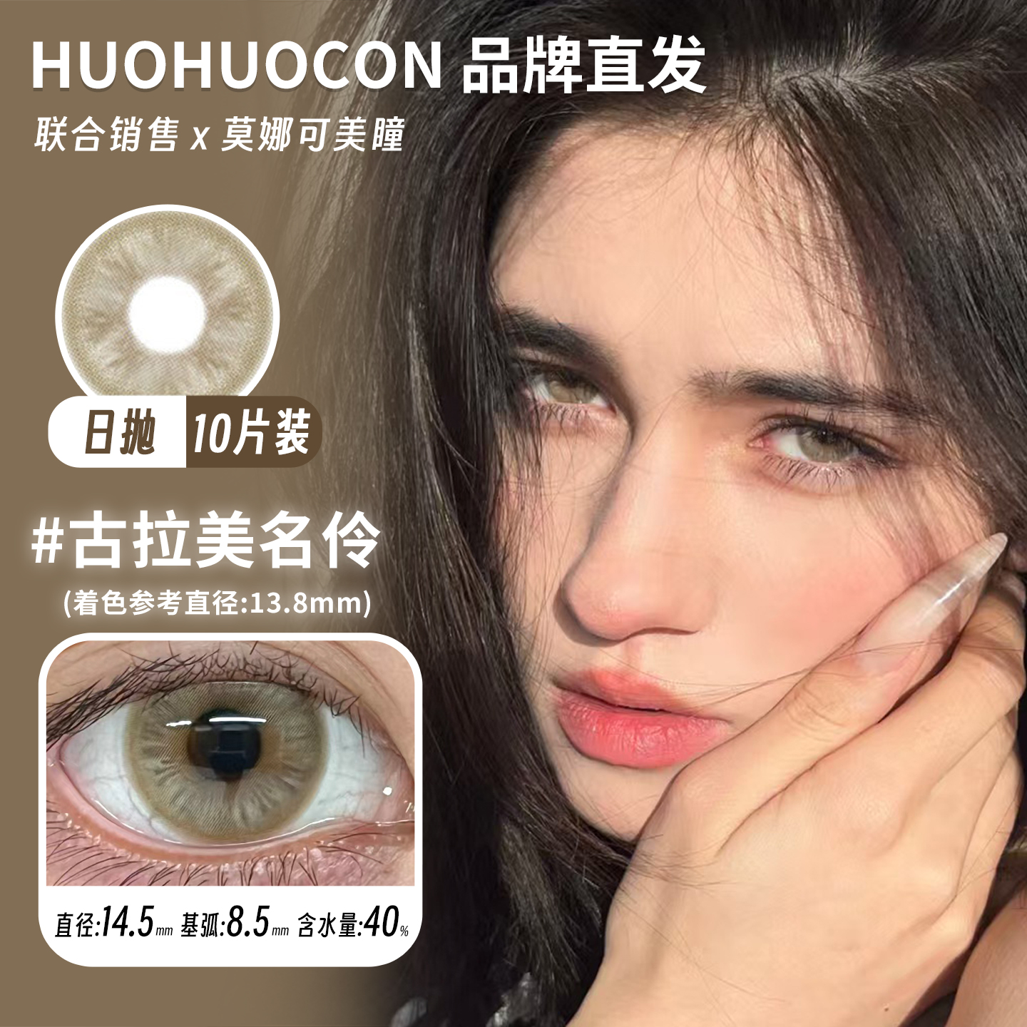huohuocon 日抛 古拉美名伶 直径14.5mm着色13.8mm