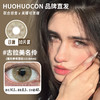 huohuocon 日抛 古拉美名伶 直径14.5mm着色13.8mm 商品缩略图0