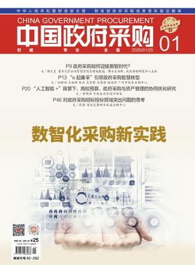 中国政府采购（2026年第1期）