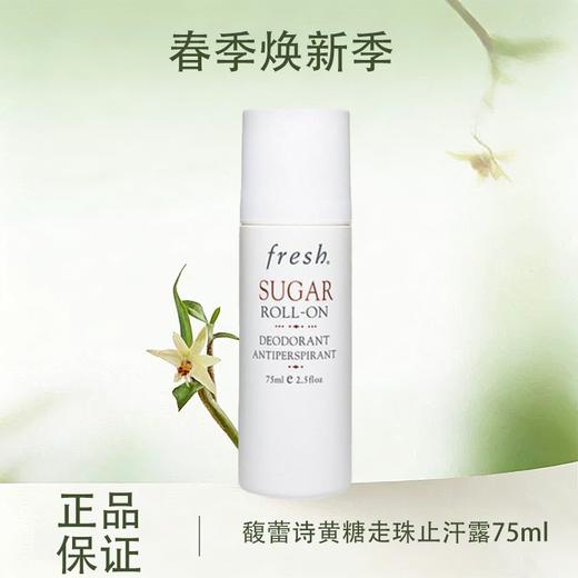 春季焕新【全球购】Fresh馥蕾诗黄糖走珠止汗露75ml 清新腋下 商品图0