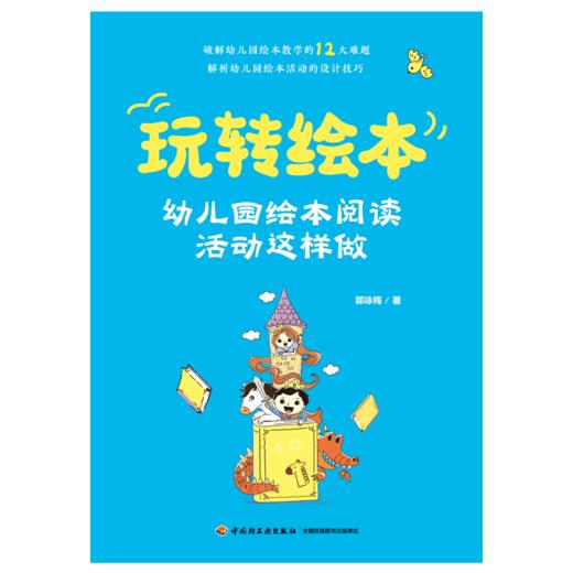 万千教育·玩转绘本：幼儿园绘本阅读活动这样做 商品图1