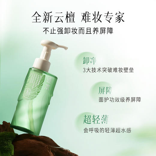 【云优选】逐本云檀清欢水感自在晨蜜 天然植物卸妆油 洁颜油 150ml（拆封后不支持7天无理由退货，介意慎拍） 商品图1