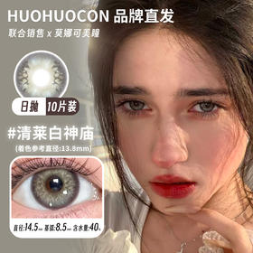 huohuocon 日抛 清莱白神庙 直径14.5mm着色13.8mm