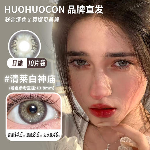 huohuocon 日抛 清莱白神庙 直径14.5mm着色13.8mm 商品图0
