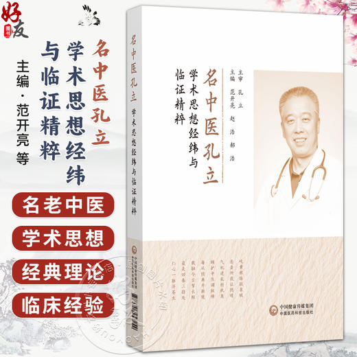 名中医孔立学术思想经纬与临证精粹 范开亮 赵浩 郝浩 主编 阐述了疫病的辨证规律与中西医结合诊治策略 中国医药科技出版社 商品图0