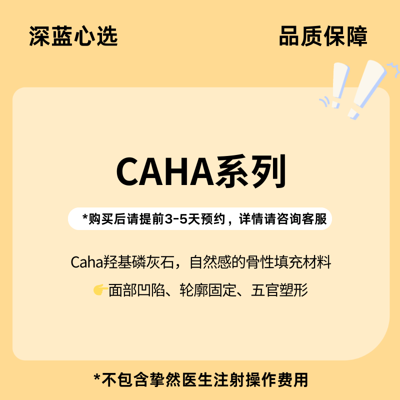【春日焕新·到店医美】Caha系列【全网买贵退差，七天无理由退换，假一罚三】