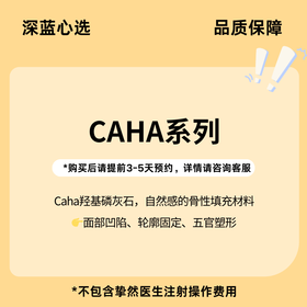 【春日焕新·到店医美】Caha系列【全网买贵退差，七天无理由退换，假一罚三】