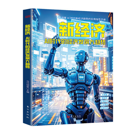 新经济：AI时代的经济发展大趋势 商品图5