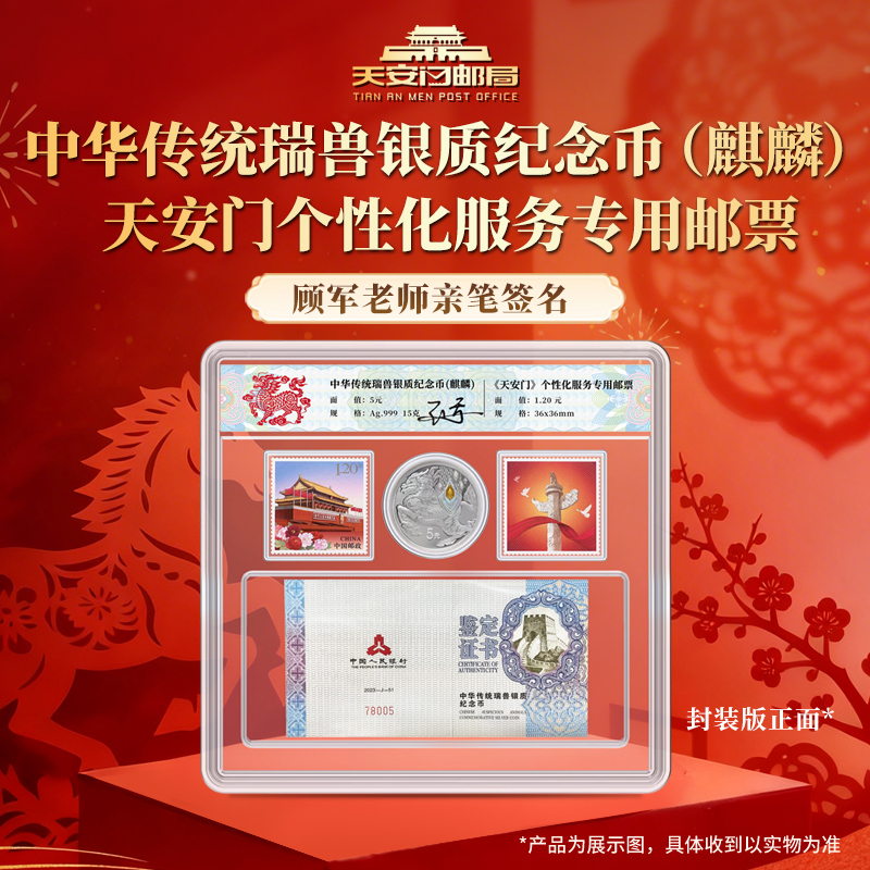 中华传统瑞兽银质纪念币(麒麟) 天安门个性化邮票顾军老师签名