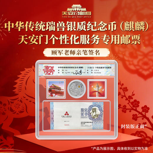 中华传统瑞兽银质纪念币(麒麟) 天安门个性化邮票顾军老师签名 商品图0