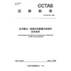多式联运一单制可信数据空间通用技术要求T/CCTAS 291—2025 商品缩略图3