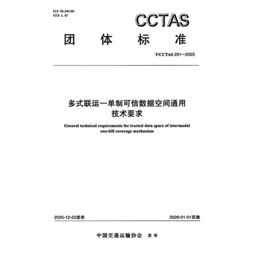 多式联运一单制可信数据空间通用技术要求T/CCTAS 291—2025 商品图3