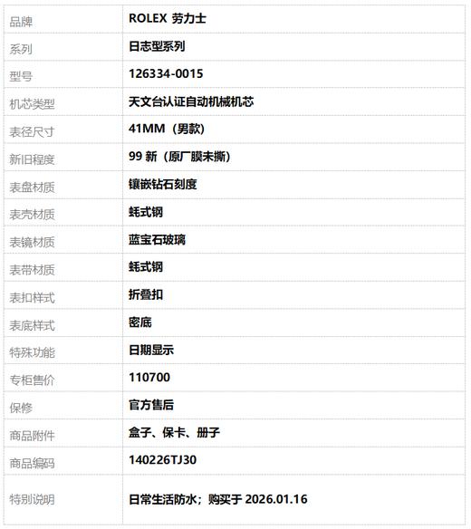 【99新（原厂膜未撕）】ROLEX 劳力士126334-0015天文台认证自动机械机芯日期显示41MM（男款）日志型系列蚝式钢140226TJ30 商品图9