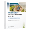 EPC 总承包模式下大型引调水工程项目管理实践论文集——以重庆市渝西水资源配置工程为例 商品缩略图2