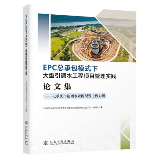 EPC 总承包模式下大型引调水工程项目管理实践论文集——以重庆市渝西水资源配置工程为例 商品图2