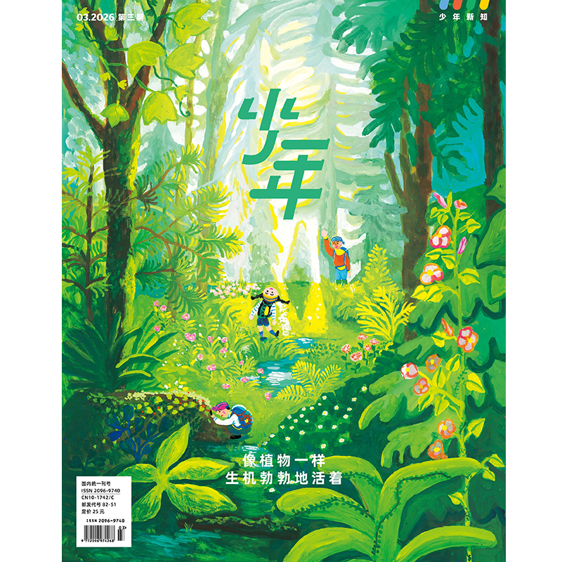 《少年新知》2026年第03期 像植物一样生机勃勃地活着