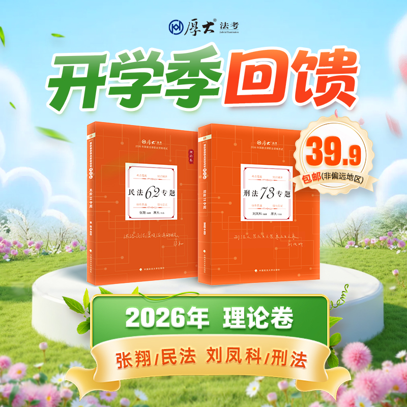 开学季回馈-2026民刑【理论卷】