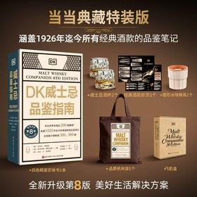DK威士忌品鉴指南[礼盒典藏特装版] 来自世界各地近200家酿酒厂，涵盖1926年迄今所有经典酒款的品鉴笔记+1本四色精装书、2个威士忌酒杯、1个圆形冰球模具、1个经典酒款折页+定制帆布袋