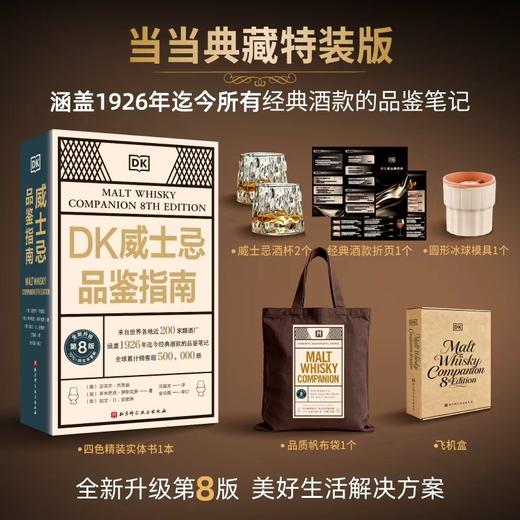 DK威士忌品鉴指南[礼盒典藏特装版] 来自世界各地近200家酿酒厂，涵盖1926年迄今所有经典酒款的品鉴笔记+1本四色精装书、2个威士忌酒杯、1个圆形冰球模具、1个经典酒款折页+定制帆布袋 商品图0