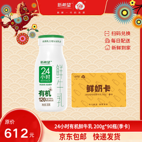 【季卡】【实体奶卡】新希望24小时有机鲜牛乳200g