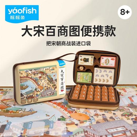 【基础版大盒/便携款 任选】大宋百商图  桌游  鳐鳐鱼 商品图1