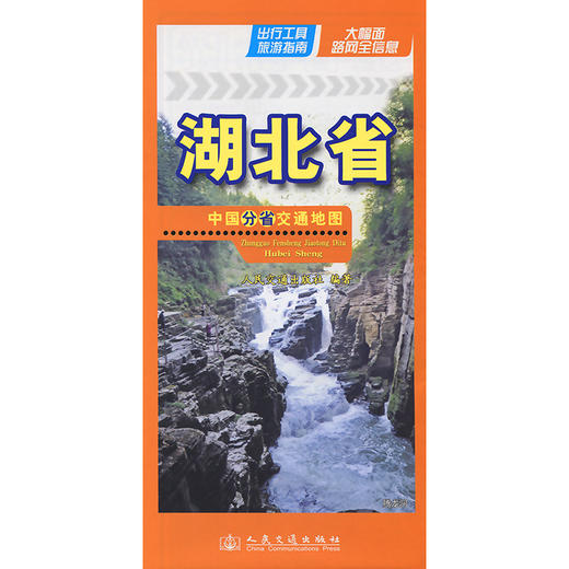 中国分省交通地图-湖北省(2026版) 商品图3