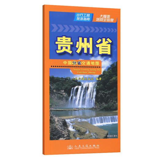 中国分省交通地图-贵州省(2026版) 商品图0