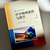 中学物理课程与教学 第二版 新标准学科教育系列教材 高等院校物理学师范专业教材 商品缩略图4