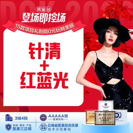 针清+红蓝光 祛痘/消炎 商品图0