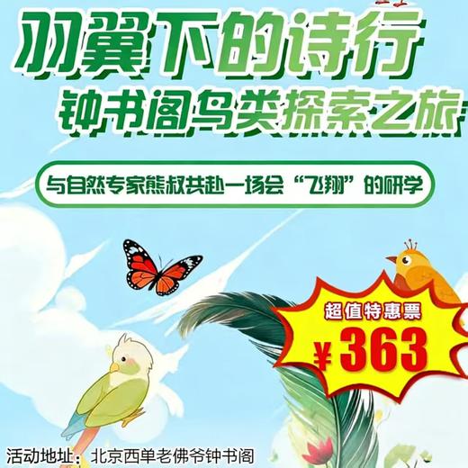 【半日营·3月21日-3月29日】羽翼下的诗行：钟书阁鸟类探索之旅！与自然专家共赴一场会"飞翔"的研学 商品图0